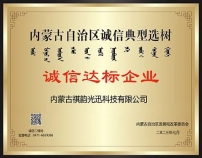 內(nèi)蒙古自治區(qū)誠信典型選樹誠信達標企業(yè)