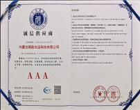 誠信供應商AAA證書